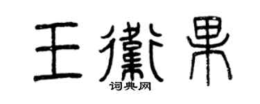 曾庆福王卫果篆书个性签名怎么写