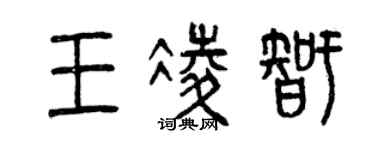 曾庆福王凌智篆书个性签名怎么写