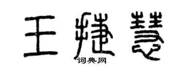曾庆福王捷慧篆书个性签名怎么写