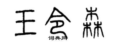 曾庆福王令森篆书个性签名怎么写