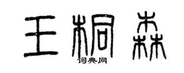 曾庆福王桐森篆书个性签名怎么写