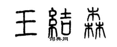 曾庆福王结森篆书个性签名怎么写