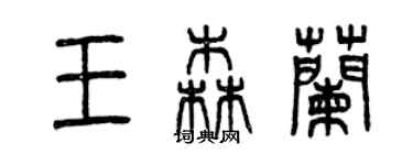 曾庆福王森兰篆书个性签名怎么写