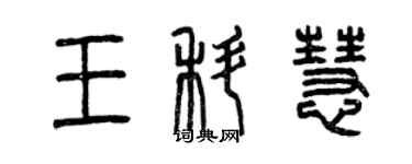 曾庆福王科慧篆书个性签名怎么写