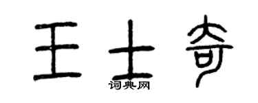 曾庆福王士奇篆书个性签名怎么写