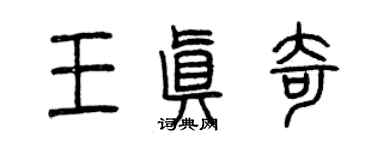 曾庆福王真奇篆书个性签名怎么写