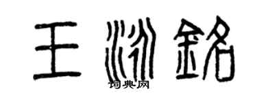 曾庆福王泳铭篆书个性签名怎么写