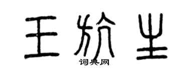 曾庆福王航生篆书个性签名怎么写