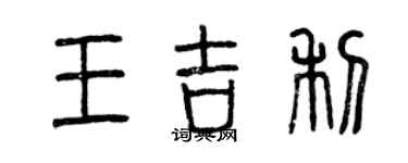 曾庆福王吉利篆书个性签名怎么写