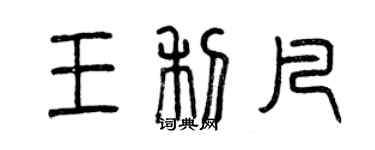 曾庆福王利凡篆书个性签名怎么写