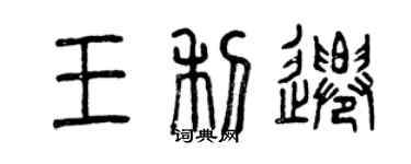 曾庆福王利迁篆书个性签名怎么写