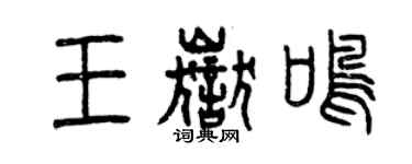 曾庆福王岳鸣篆书个性签名怎么写