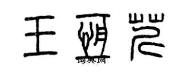 曾庆福王恒芹篆书个性签名怎么写