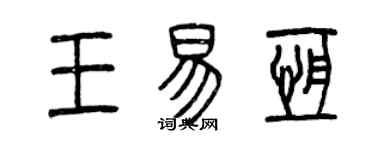 曾庆福王易恒篆书个性签名怎么写