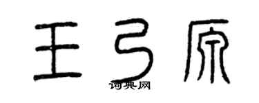 曾庆福王乃源篆书个性签名怎么写