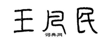 曾庆福王凡民篆书个性签名怎么写