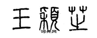 曾庆福王颖芝篆书个性签名怎么写