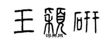 曾庆福王颖研篆书个性签名怎么写