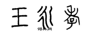 曾庆福王永孝篆书个性签名怎么写
