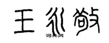 曾庆福王永敬篆书个性签名怎么写