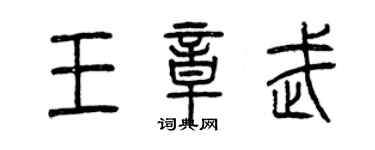 曾庆福王章武篆书个性签名怎么写