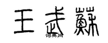 曾庆福王武苏篆书个性签名怎么写