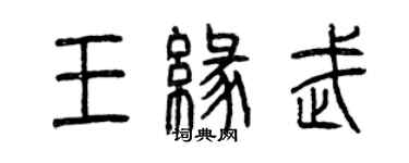 曾庆福王缘武篆书个性签名怎么写