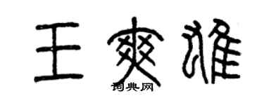 曾庆福王爽雄篆书个性签名怎么写