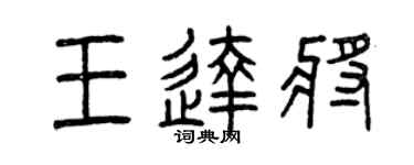 曾庆福王达将篆书个性签名怎么写