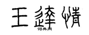 曾庆福王达情篆书个性签名怎么写