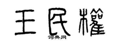 曾庆福王民权篆书个性签名怎么写