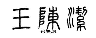 曾庆福王陈洁篆书个性签名怎么写