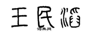 曾庆福王民滔篆书个性签名怎么写