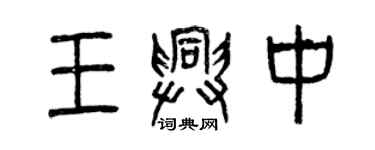 曾庆福王兴中篆书个性签名怎么写