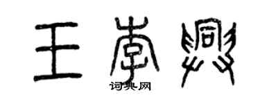 曾庆福王李兴篆书个性签名怎么写