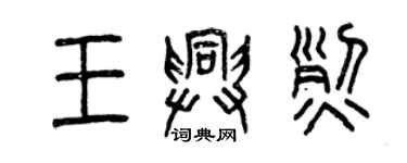 曾庆福王兴烈篆书个性签名怎么写