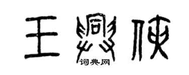 曾庆福王兴侠篆书个性签名怎么写