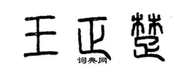 曾庆福王正楚篆书个性签名怎么写