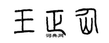 曾庆福王正仙篆书个性签名怎么写