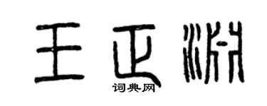 曾庆福王正渊篆书个性签名怎么写