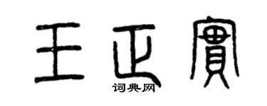 曾庆福王正实篆书个性签名怎么写