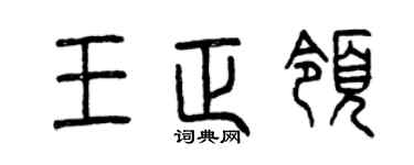 曾庆福王正领篆书个性签名怎么写