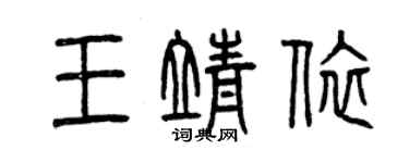 曾庆福王靖依篆书个性签名怎么写