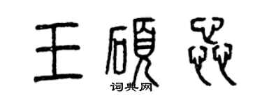 曾庆福王硕蕊篆书个性签名怎么写