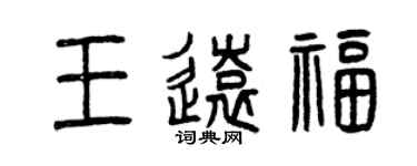 曾庆福王远福篆书个性签名怎么写