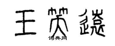 曾庆福王笑远篆书个性签名怎么写