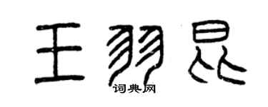 曾庆福王羽昆篆书个性签名怎么写