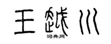 曾庆福王越川篆书个性签名怎么写