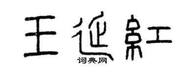 曾庆福王延红篆书个性签名怎么写