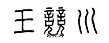 曾庆福王竞川篆书个性签名怎么写